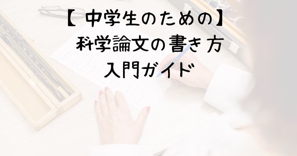 【中学生のための】科学論文の書き方入門ガイド