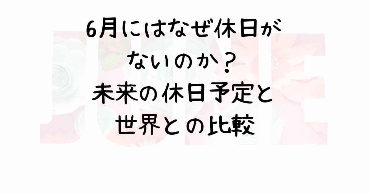 6月にはなぜ休日がないのか？未来の休日予定と世界との比較