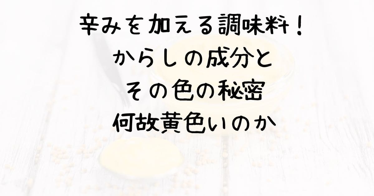 辛みを加える調味料！からしの成分とその色の秘密何故黄色いのか