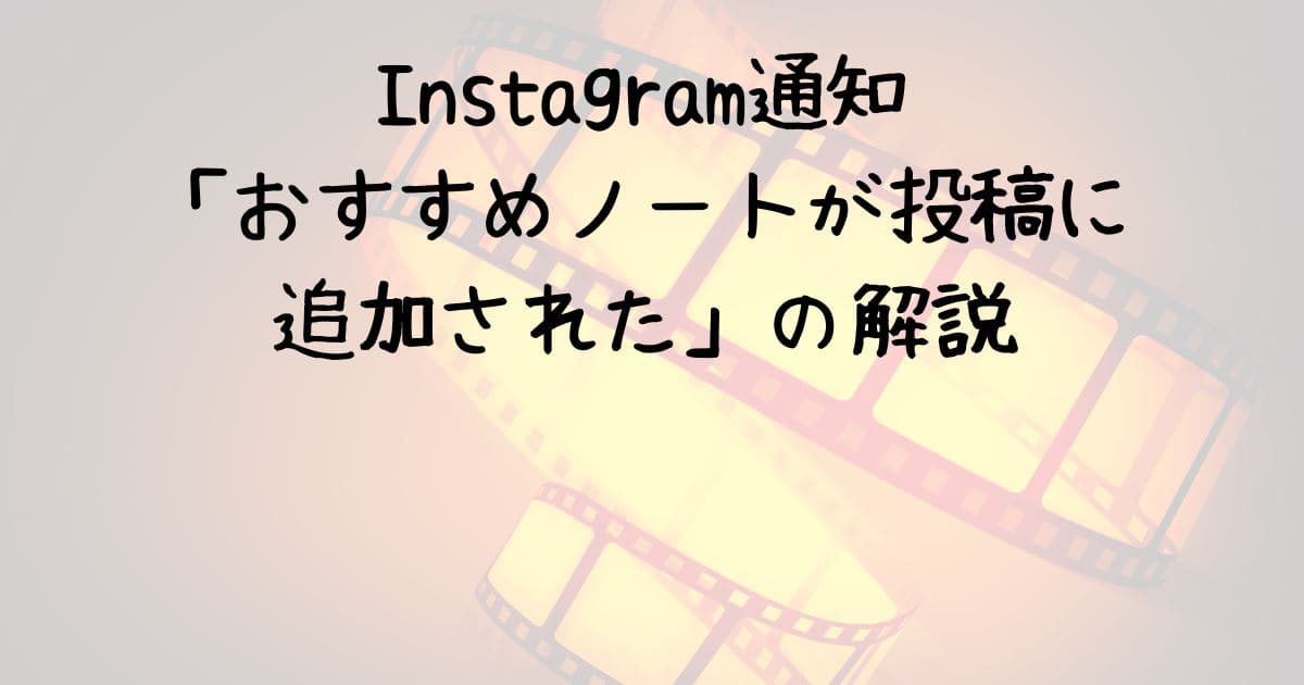 Instagram通知「おすすめノートが投稿に追加された」の解説 | 情報生活館