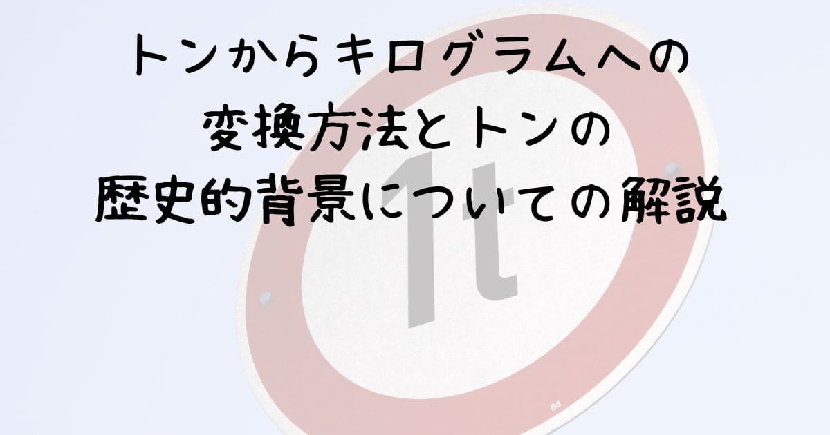 トンからキログラムへの変換方法と、トンの歴史的背景についての解説 | 情報生活館