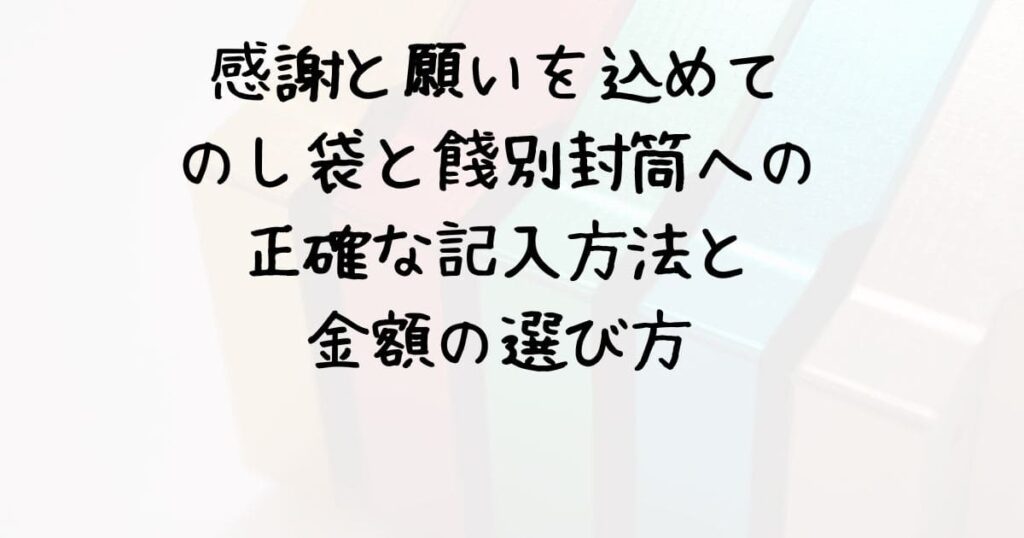 感謝と願いを込めて:のし袋と餞別封筒への正確な記入方法と金額の選び方 | 情報生活館